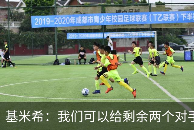 基米希：我们可以给剩余两个对手制造麻烦 迪奥曼德速度很快