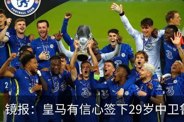 镜报：皇马有信心签下29岁中卫鲁本·迪亚斯，愿出价8000万英镑