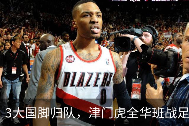 3大国脚归队，津门虎全华班战足协杯 孙铭谦缺阵 不受伤是首要目标